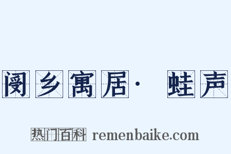 阌乡寓居·蛙声是什么意思的图片